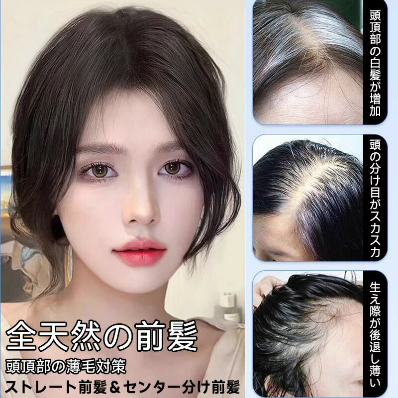 【限定50%OFFクーポン】新作 動画付き 前髪ウィッグ ヘアピース 頭頂部 ボリュームアップ 白髪 カバー ふんわり リアル 付け髪 中分け 目立たない 軽量 ノンケミカル 簡単 装着 ナチュラル 付け?海 薄毛 補正 通気性 素肌ウィッグ 装着簡単