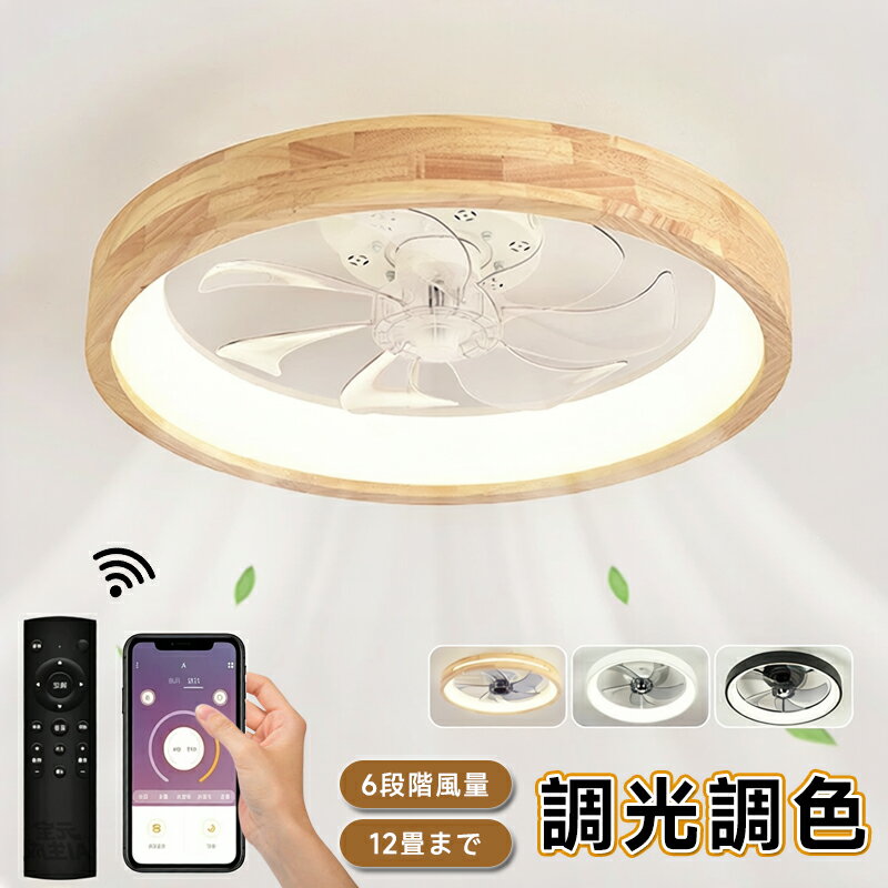 Rakuten - シーリングファン 寝室 シーリングファンライト DCモーター シーリングライト 木目 LED おしゃれ 北欧 12畳6畳8畳 調光調色 薄型 軽量 静音 天井照明 リモコン付き サーキュレーター 風量調整 空気循環 空調房 暖房 節電 新生活