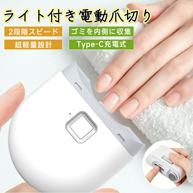 電動爪切り 電動つめきり 爪削り【高精度＆安定性】電動 自動爪切り 二段階スピード/LEDライト付き/Type-C充電式2in1 爪研ぎ 低騒音 赤ちゃん子供用 介護用 高齢者に超適 足用 厚い爪 爪磨き 安全＆簡単操作 プレゼント子供 大人 高齢者