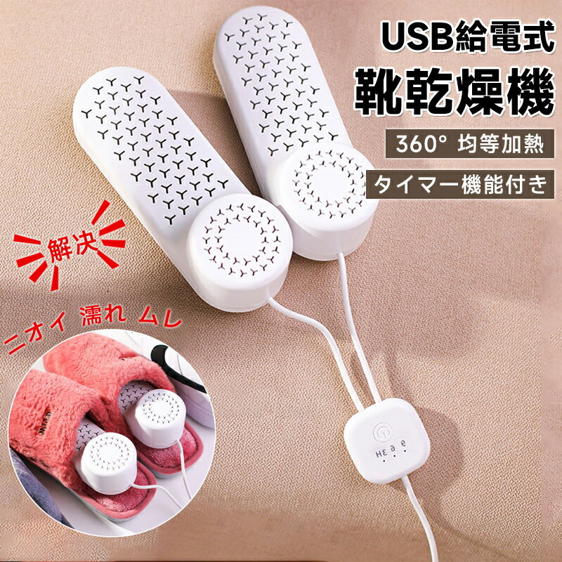 Rakuten - USB靴乾燥機 シューズドライヤー シューズ乾燥機 くつ乾燥機 多機能乾燥機 多孔質放熱 ポータブル靴乾燥機 靴 乾かし くつ乾燥機 恒温乾燥 均等加熱 タイマー機能付き 防火難燃 シューズ乾燥機 梅雨対策 シューズと全てのくつと靴箱に対応