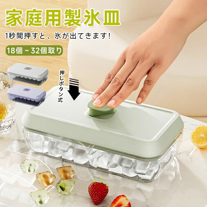 Ice-Makers - 製氷皿 【ワンプッシュで氷が取れる】 四角氷 氷18個 32個 2サイズ 保存容器付き 蓋付き 製氷器 製氷機 シリコン製 氷機 製氷ケース アイスキューブ 氷トレー 小分け 氷取り出しやすい 大容量 家庭用 冷凍保存 耐久性 氷のシャベル付属