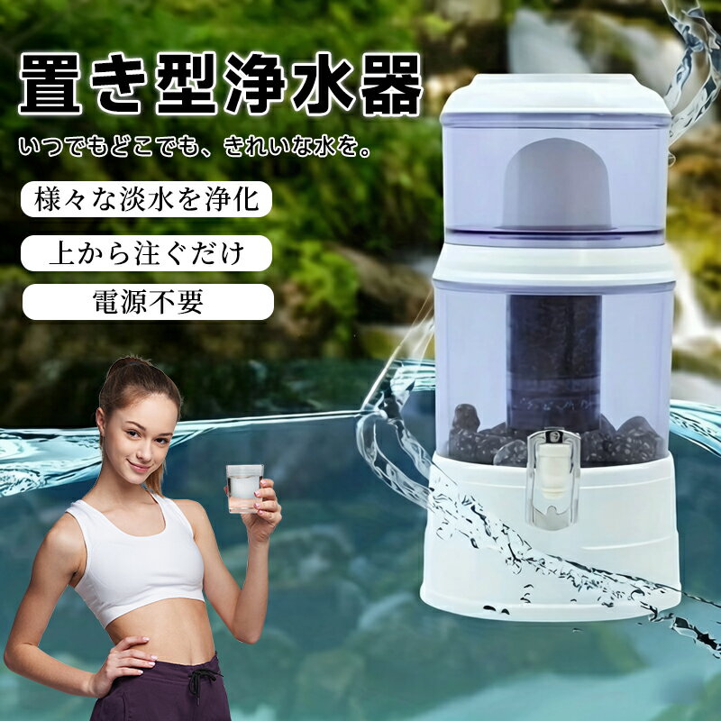 Rakuten - 置き型浄水器 災害時浄水器 ろ過器 防災 家庭用浄水器 家庭用 雨水 ろ過 飲み水 災害用水 井戸水 川の水 浄水器サーバー 災害用 井戸水対応 浄水器本体 濾過器 持ち運べる 電源不要 電気不要 浄水器カートリッジ 14L-16L-24L使用可能