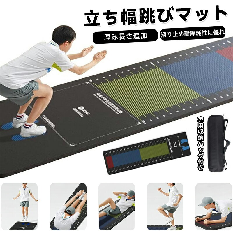 乐天商城 - 立ち幅跳び マット 防滑 走り幅跳び 測定 マット 高校入試用 体操用マット 立ち幅跳び用メジャーシート 室内 家庭用 騒音低減 競技備品 運動会用品 ゴム製