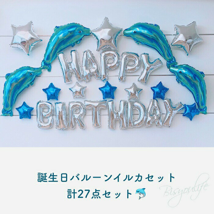 Rakuten - 誕生日 バルーン イルカバールン セット 誕生日飾り付け バルーン パーティー 飾り付け パーティー 風船 バースデーパーティーグッズ 　happybirthday バルーン バルーン イルカ 海 イベント飾り ポイント 消化