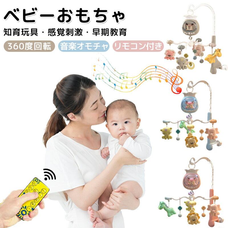 Rakuten - ベッドメリー 自動 ベッドメリー ベビー用ベッドメリーおもちゃ 回転式ガラガラメリー ベビーベッド音楽オモチャ ぶら下げベッドメリー 幼児用寝具 音量調節可能 360度回転 ライト 出産準備 出産祝い ギフト 赤ちゃん 誕生日 プレゼント
