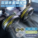 車載扇風機 車用扇風機 サーキュレータ 車用 360度回転 後部座席 USB給電式 ダブルフ 熱対策 電動ファン 低騒音 ヘッドレスト 3階段風量