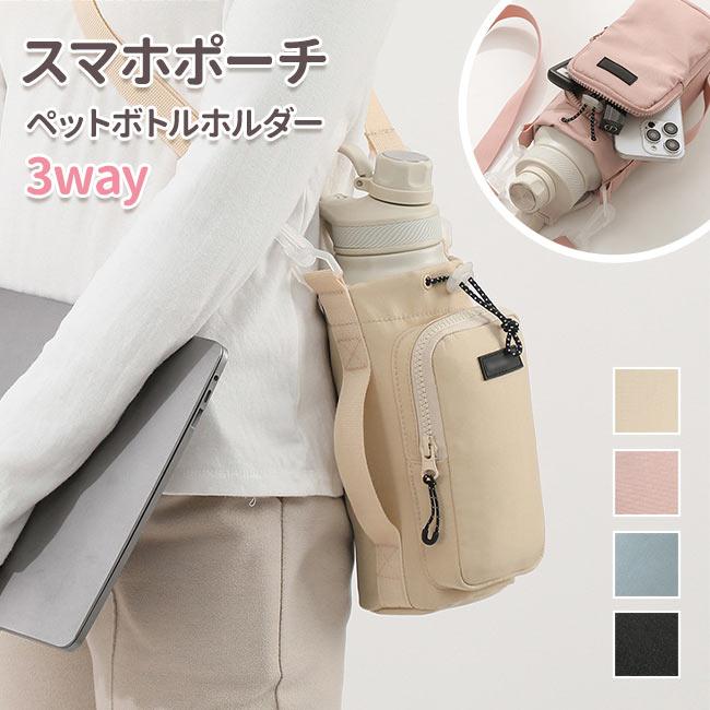 【話題が沸騰】ペットボトルホルダー ボトルショルダー 水筒ホルダー 水筒カバー スマホポーチ ナイロン 撥水生地 3way 斜め掛け 水筒ケース