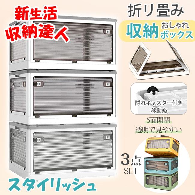 Rakuten - 収納ボックス 3個 折りたたみ 5面開閉 衣装布団 収納ケース 組立簡単 隠れキャスター付き おしゃれ コンテナー 積み重ね 大容量 物入れ 移動便利