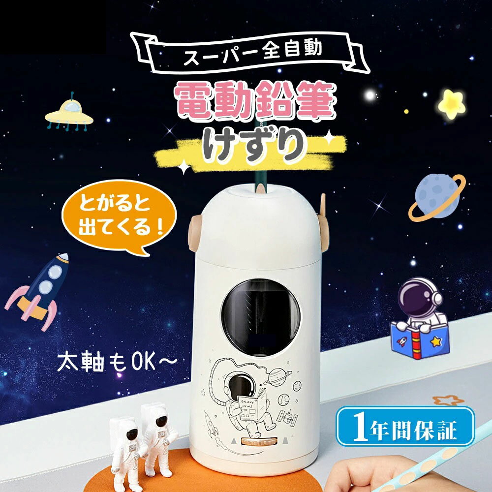 商品名Tenwin スーパー全自動えんぴつ削り 6~12mm鉛筆対応ブランドTenwin詳細サイズ：幅90mmx長さ90mmx高さ185mm重量：489g材質：ABSカラー：ホワイトメーカー保証：1年間特徴【スーパー全自動】鉛筆を上からまっすぐさすと、自動的に吸い込み、グルグル削り始めます。削りあがったら、また感知できて、自動的にでてくるタイプ。手を放してOK。お子様にご自分で鉛筆を削るのに全然問題なし。【安心に使える安全機能】リビング学習に最適なコードレス充電式の電動鉛筆削り。細長いスタイリッシュな形状でコンパクト。ダストケースを外すと作動しない安全仕様で、手に傷つけない安全性が保障できて、子供でも安全的に操作可能。ムダ削り防止機能つき。また、安全装置の設計により、過熱時または上蓋が開いているときにシャープナーが自動的に停止し、使用者とシャープナーを保護します。滑り止めシリコンパッドで安定して動作し、誕生日、休日、クリスマス、学校の賞など、子供、家族、子供、学生、教師、友人への素晴らしい贈り物です。【芯先太さ調整機能】この鉛筆削りはペン先の太さを3段階調節することができます。6~12mmの鉛筆、色鉛筆、チャコールペンシルすべてに適合しますが、クレヨンやワックスペンシルには適していません。 くもんさんの太い鉛筆も差して削れます。【耐久性に優れるスパイラル刃】耐久性に優れたスパイラル切削刃を使い、高速回転で削り切れる。3~5秒以内に鉛筆を完璧に削りあがれます。耐久性、高効率に優れている。【一年間メーカー品質保証】ご購入後1年間以内は品質保証期間となっております。初期不良は到着してから7日間以内に当店にご連絡をよろしくお願いします、交換返品しますので、ご安心ください。万が一商品に不具合が生じた場合は、お気軽に弊社へお問い合わせくださいませ。注意事項1．商品のデザイン仕様は予告なく変更する場合があります。2．測る位置によって、±1〜2cmの誤差が生じる場合がございます。3．掲載の商品画像と実際の色は、室内、室外での撮影の状況、モニターの表示等により若干異なる場合があります。4．初期不良の場合、到着後3日以内にご連絡下さい。5．当店の商品は全て国内から配送されます。6．国内配送の商品は国内でのお買い物と同じく消費税が発生いたします。関税はかかりません。商品名Tenwin スーパー全自動えんぴつ削り 6~12mm鉛筆対応ブランドTenwin詳細サイズ：幅90mmx長さ90mmx高さ185mm重量：489g材質：ABSカラー：ホワイトメーカー保証：1年間特徴【スーパー全自動】鉛筆を上からまっすぐさすと、自動的に吸い込み、グルグル削り始めます。削りあがったら、また感知できて、自動的にでてくるタイプ。手を放してOK。お子様にご自分で鉛筆を削るのに全然問題なし。【安心に使える安全機能】リビング学習に最適なコードレス充電式の電動鉛筆削り。細長いスタイリッシュな形状でコンパクト。ダストケースを外すと作動しない安全仕様で、手に傷つけない安全性が保障できて、子供でも安全的に操作可能。ムダ削り防止機能つき。また、安全装置の設計により、過熱時または上蓋が開いているときにシャープナーが自動的に停止し、使用者とシャープナーを保護します。滑り止めシリコンパッドで安定して動作し、誕生日、休日、クリスマス、学校の賞など、子供、家族、子供、学生、教師、友人への素晴らしい贈り物です。【芯先太さ調整機能】この鉛筆削りはペン先の太さを3段階調節することができます。6~12mmの鉛筆、色鉛筆、チャコールペンシルすべてに適合しますが、クレヨンやワックスペンシルには適していません。 くもんさんの太い鉛筆も差して削れます。【耐久性に優れるスパイラル刃】耐久性に優れたスパイラル切削刃を使い、高速回転で削り切れる。3~5秒以内に鉛筆を完璧に削りあがれます。耐久性、高効率に優れている。【一年間メーカー品質保証】ご購入後1年間以内は品質保証期間となっております。初期不良は到着してから7日間以内に当店にご連絡をよろしくお願いします、交換返品しますので、ご安心ください。万が一商品に不具合が生じた場合は、お気軽に弊社へお問い合わせくださいませ。注意事項1．商品のデザイン仕様は予告なく変更する場合があります。2．測る位置によって、±1〜2cmの誤差が生じる場合がございます。3．掲載の商品画像と実際の色は、室内、室外での撮影の状況、モニターの表示等により若干異なる場合があります。4．初期不良の場合、到着後3日以内にご連絡下さい。5．当店の商品は全て国内から配送されます。6．国内配送の商品は国内でのお買い物と同じく消費税が発生いたします。関税はかかりません。商品名Tenwin スーパー全自動えんぴつ削り 6~12mm鉛筆対応ブランドTenwin詳細サイズ：幅90mmx長さ90mmx高さ185mm重量：489g材質：ABSカラー：ホワイトメーカー保証：1年間特徴【スーパー全自動】鉛筆を上からまっすぐさすと、自動的に吸い込み、グルグル削り始めます。削りあがったら、また感知できて、自動的にでてくるタイプ。手を放してOK。お子様にご自分で鉛筆を削るのに全然問題なし。【安心に使える安全機能】リビング学習に最適なコードレス充電式の電動鉛筆削り。細長いスタイリッシュな形状でコンパクト。ダストケースを外すと作動しない安全仕様で、手に傷つけない安全性が保障できて、子供でも安全的に操作可能。ムダ削り防止機能つき。また、安全装置の設計により、過熱時または上蓋が開いているときにシャープナーが自動的に停止し、使用者とシャープナーを保護します。滑り止めシリコンパッドで安定して動作し、誕生日、休日、クリスマス、学校の賞など、子供、家族、子供、学生、教師、友人への素晴らしい贈り物です。【芯先太さ調整機能】この鉛筆削りはペン先の太さを3段階調節することができます。6~12mmの鉛筆、色鉛筆、チャコールペンシルすべてに適合しますが、クレヨンやワックスペンシルには適していません。 くもんさんの太い鉛筆も差して削れます。【耐久性に優れるスパイラル刃】耐久性に優れたスパイラル切削刃を使い、高速回転で削り切れる。3~5秒以内に鉛筆を完璧に削りあがれます。耐久性、高効率に優れている。【一年間メーカー品質保証】ご購入後1年間以内は品質保証期間となっております。初期不良は到着してから7日間以内に当店にご連絡をよろしくお願いします、交換返品しますので、ご安心ください。万が一商品に不具合が生じた場合は、お気軽に弊社へお問い合わせくださいませ。注意事項1．商品のデザイン仕様は予告なく変更する場合があります。2．測る位置によって、±1〜2cmの誤差が生じる場合がございます。3．掲載の商品画像と実際の色は、室内、室外での撮影の状況、モニターの表示等により若干異なる場合があります。4．初期不良の場合、到着後3日以内にご連絡下さい。5．当店の商品は全て国内から配送されます。6．国内配送の商品は国内でのお買い物と同じく消費税が発生いたします。関税はかかりません。商品名Tenwin スーパー全自動えんぴつ削り 6~12mm鉛筆対応ブランドTenwin詳細サイズ：幅90mmx長さ90mmx高さ185mm重量：489g材質：ABSカラー：ホワイトメーカー保証：1年間特徴【スーパー全自動】鉛筆を上からまっすぐさすと、自動的に吸い込み、グルグル削り始めます。削りあがったら、また感知できて、自動的にでてくるタイプ。手を放してOK。お子様にご自分で鉛筆を削るのに全然問題なし。【安心に使える安全機能】リビング学習に最適なコードレス充電式の電動鉛筆削り。細長いスタイリッシュな形状でコンパクト。ダストケースを外すと作動しない安全仕様で、手に傷つけない安全性が保障できて、子供でも安全的に操作可能。ムダ削り防止機能つき。また、安全装置の設計により、過熱時または上蓋が開いているときにシャープナーが自動的に停止し、使用者とシャープナーを保護します。滑り止めシリコンパッドで安定して動作し、誕生日、休日、クリスマス、学校の賞など、子供、家族、子供、学生、教師、友人への素晴らしい贈り物です。【芯先太さ調整機能】この鉛筆削りはペン先の太さを3段階調節することができます。6~12mmの鉛筆、色鉛筆、チャコールペンシルすべてに適合しますが、クレヨンやワックスペンシルには適していません。 くもんさんの太い鉛筆も差して削れます。【耐久性に優れるスパイラル刃】耐久性に優れたスパイラル切削刃を使い、高速回転で削り切れる。3~5秒以内に鉛筆を完璧に削りあがれます。耐久性、高効率に優れている。【一年間メーカー品質保証】ご購入後1年間以内は品質保証期間となっております。初期不良は到着してから7日間以内に当店にご連絡をよろしくお願いします、交換返品しますので、ご安心ください。万が一商品に不具合が生じた場合は、お気軽に弊社へお問い合わせくださいませ。注意事項1．商品のデザイン仕様は予告なく変更する場合があります。2．測る位置によって、±1〜2cmの誤差が生じる場合がございます。3．掲載の商品画像と実際の色は、室内、室外での撮影の状況、モニターの表示等により若干異なる場合があります。4．初期不良の場合、到着後3日以内にご連絡下さい。5．当店の商品は全て国内から配送されます。6．国内配送の商品は国内でのお買い物と同じく消費税が発生いたします。関税はかかりません。