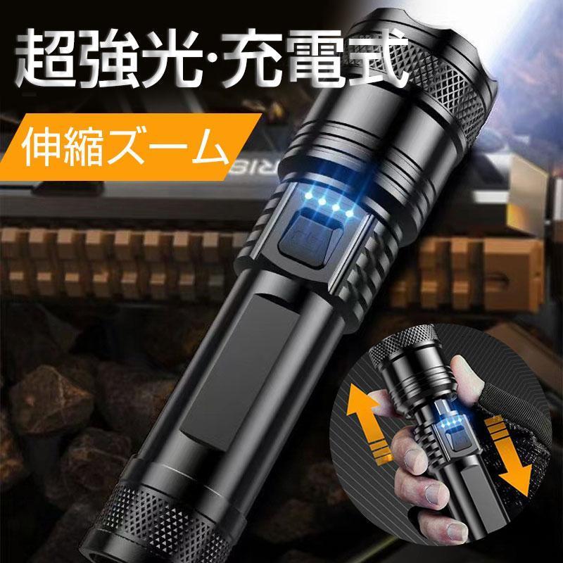 懐中電灯 LED 強力 ハンディライト 軍用 小型 USB 充電式 電池 照明 防災 地震 防水 登山 夜釣り 作業用 キャンプ アウトドア