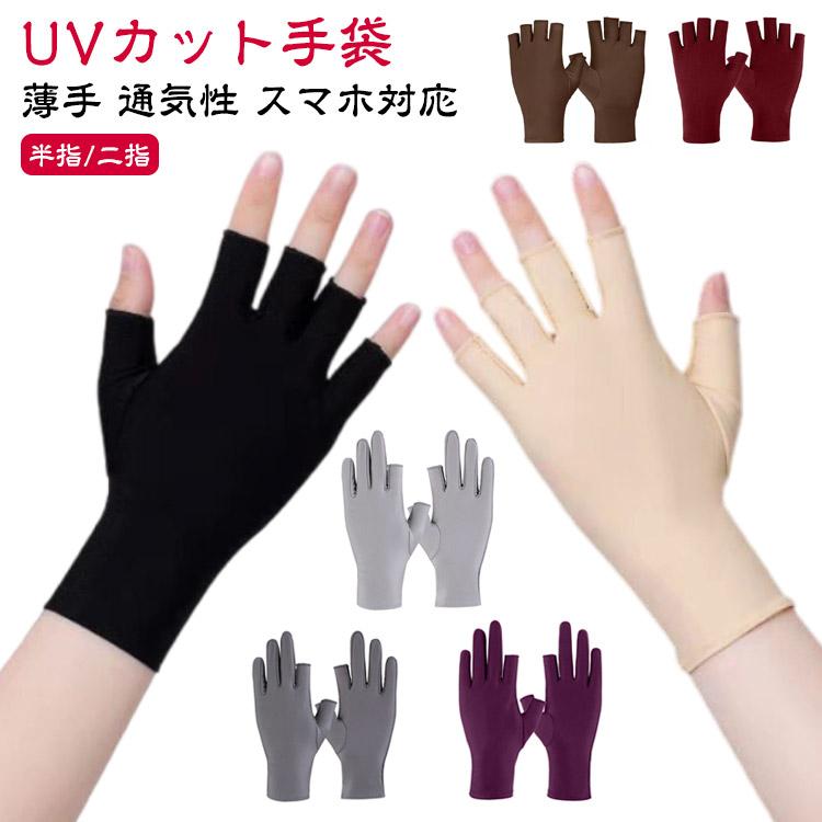 Rakuten - スマホ対応 UVカット手袋 夏用 手袋 日焼け防止 グローブ ゴルフ 二指/指なし 手袋 指切り UV手袋 UV対策 ショート 春夏 紫外線対策 手荒