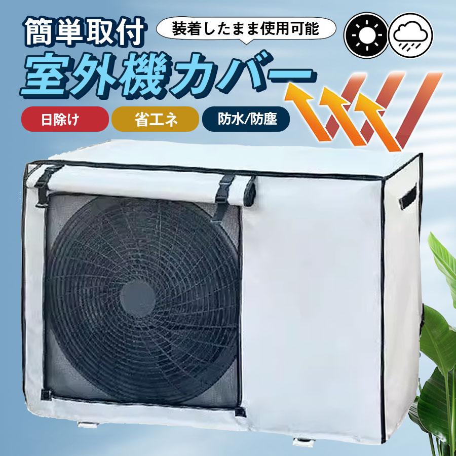 Rakuten - 室外機カバー エアコン 節電 遮熱シート 保護カバー 日よけ 防水 撥水加工 防塵 断熱 屋外 雨風 日焼け 劣化防止 遮熱 UVカット 取付簡単