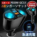 シガーソケット 2連 3連 急速充電 66W usb type-c 増設 車載充電器 2口 電圧表示 12V 24V対応 カーチャージャー コンセント