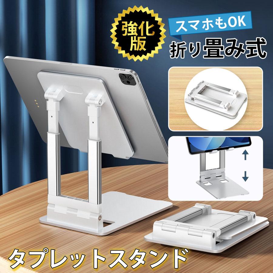 タブレットスタンド iPadスタンド スマホスタンド 角度調整 高さ調整 滑り止め 折りたたみ 縦置き 横置..