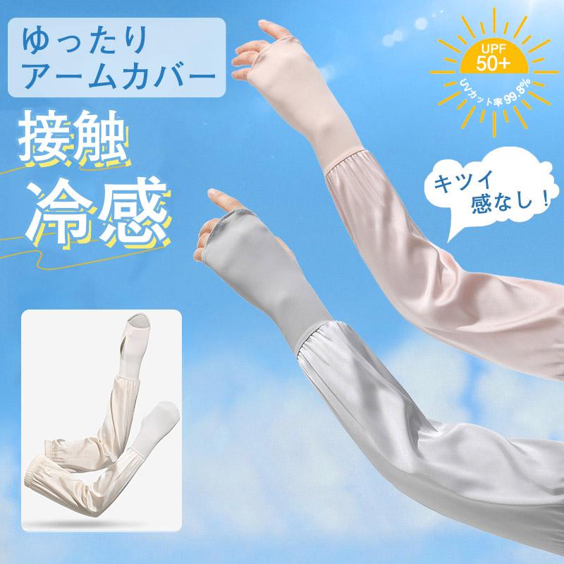 Rakuten - アームカバー UVカット おしゃれ 冷感 レディース 日焼け止め 腕カバー ロング ゆったり かわいい 日除け 手の甲