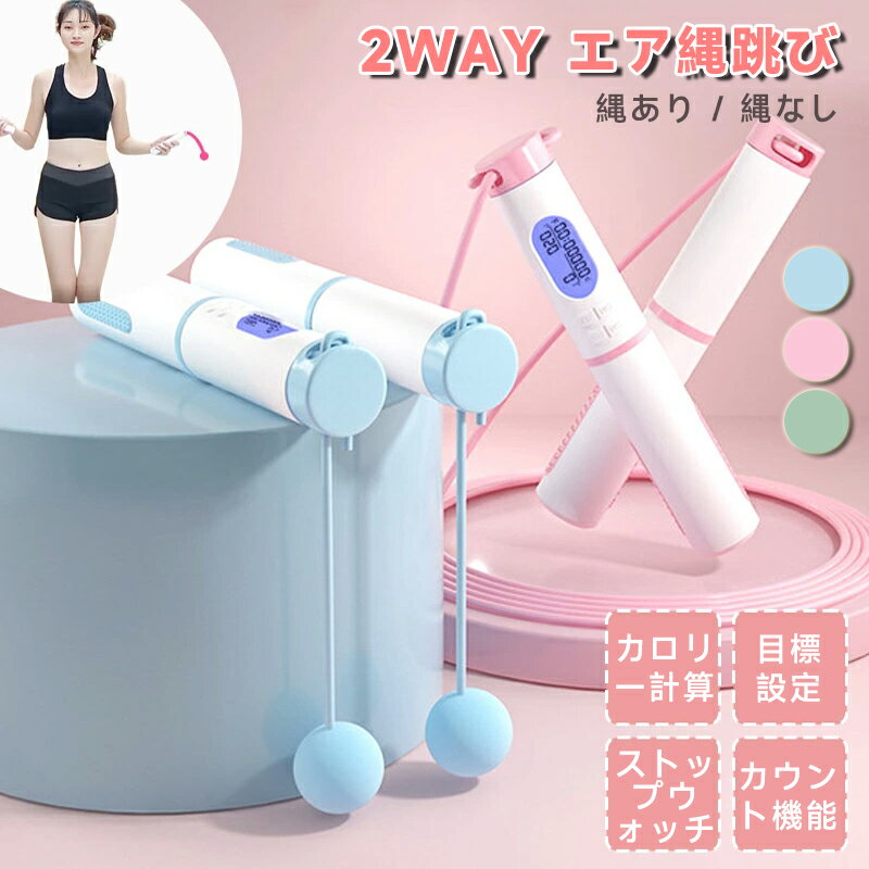 【収納袋＋ドライバー付き】エア縄跳び 縄なし 縄跳び なわとび 2way 跳び式 タイマー 跳び回数 カウンター 消費カロリー表示 大人用 子供用 トレーニング用 室内 室外 自宅縄跳び 小学生 エア縄跳び 縄なし縄跳び 縄跳び トレーニング用 室内 室外 健康