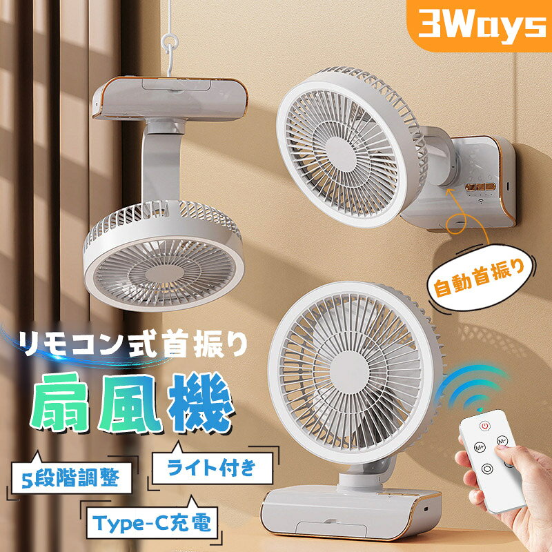 扇風機 リモコン式 卓上 デスクファン 3Ways 4000mAh 軽量 卓上扇風機 小型扇風機 ...