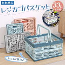 特価セット折りたたみ マイカゴ 33L レジカゴ マイバスケットたためるレジかごバスケット 買い物カゴ ショッピングカート カーゴ コンパクト伸縮バスケット 買いものバッグ エコバッグ ショッピングカート カート スーパー カゴ おしゃれ ホワイト 軽い 大容量 車載 伸縮