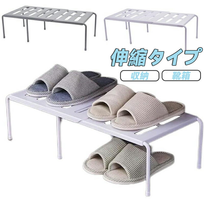 シューズラック 伸縮 シューズボックス シューズケース おしゃれ 収納 ラック シューズスタンド 靴箱 靴入れ ヒール パンプス スニーカー 下駄箱玄関 省スペース 下駄箱中伸縮シューズラック フレーム