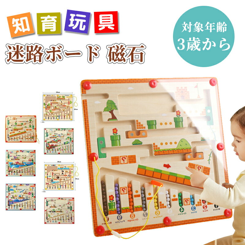Rakuten - 迷路ボード 磁石 知育玩具 子供 モンテッソーリ玩具 木製 おもちゃ 指先訓練 認識力 発想力 想像力 赤ちゃん 3歳 4歳 5歳 誕生日プレゼ