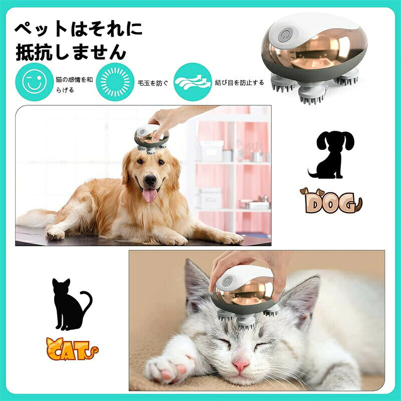 猫用マッサージ機 耐久ペット用マッサージ機 猫犬用 ヘッドスパ 電動ブラシ 電動 頭皮ブラシ 3D技術 頭皮ケア ブラシ USB充電 男女兼用 用マッサージ機 猫犬用