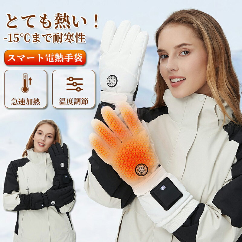 【新登場】【1年保証】送料無料 温熱手袋 最新電熱手袋 ヒーター内蔵 USB充電 3段温度調整 洗濯不可 防..