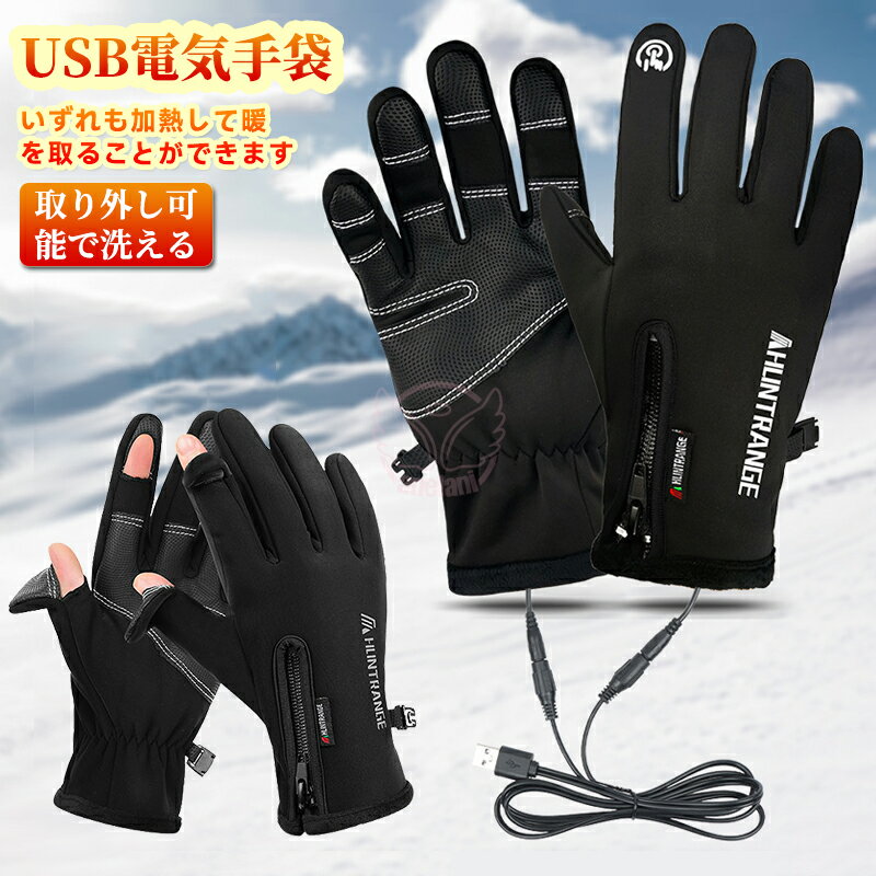 【新登場】【3か月保障】温熱手袋 最新電熱手袋 ヒーター内蔵 USB 3段温度調整 洗濯可 防寒対策 防寒手袋 USB加熱 電熱グローブ ヒーターグローブ ヒーター付き 電気手袋 暖房手袋 ヒーター手袋 ハンドウォーマー 手袋 送料無料