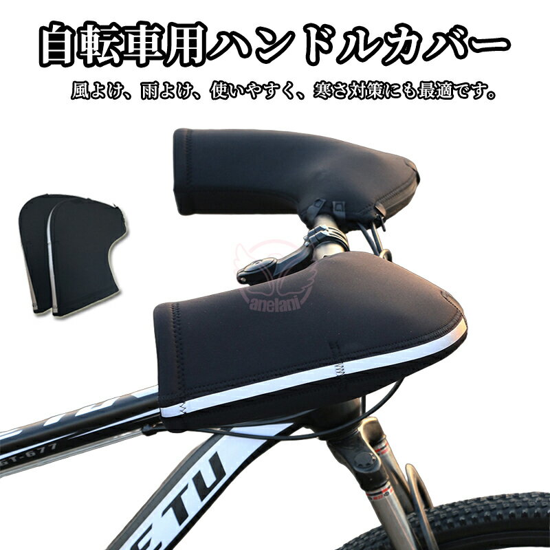 【新登場】【3か月保障】自転車 ハンドルカバー 防水 電動アシスト車対応 防水 はっ水 防風 防寒 保温 ..