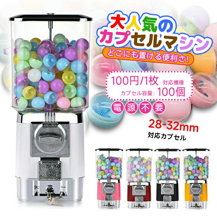 2025新作 ガチャマシン 100円硬貨用 450*200*200mm 業務用 送料無料 ガチャガチャ カプセルマシン カプセルトイマシーン カプセル カプセル玩具 カプセルトイ カプセルゲーム クラッシック ヴィンテージ レトロ モダン ガシャポンマシン
