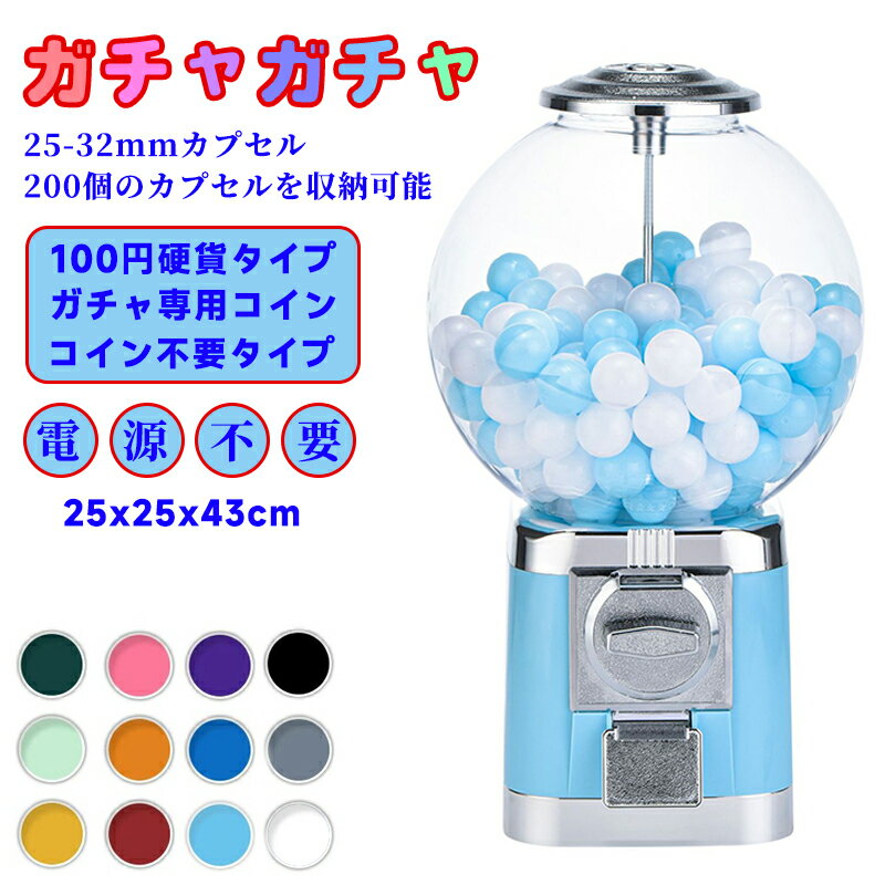 【楽天1位】ガチャガチャ コンプリート カプセル ガチャマシン 景品 ポーチ 空カプセル おもちゃ 260x260x460mm 赤 白 レトロ 100円硬貨用 業務用 ガチャマシーン ドーム型 カプセルマシン ガムボールマシン スーパーボール