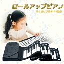 ロールアップピアノ 電子ピアノ おもちゃ ロール ピアノ 49鍵盤 ロールピアノ キーボード クリスマス プレゼント ギフト セール sale お誕生日 rol...