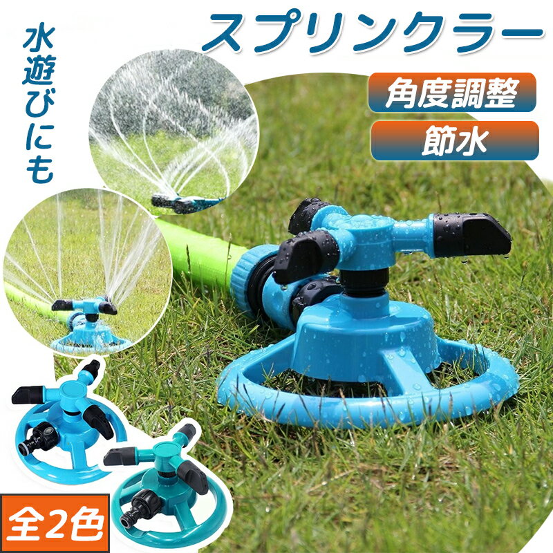 スプリンクラー 回転 家庭用 芝生 散水機 農業用 庭 ミストシャワー 散水装置 家庭菜園 DIY ガーデニング 水やり 熱中症対策 ガーデンミスト 人気 節電 ベランダ 芝生 芝管理 花壇 家庭菜園 水やり 円形散水 ガーデン ガーデニング 便利グッズ 散水グッズ 園芸