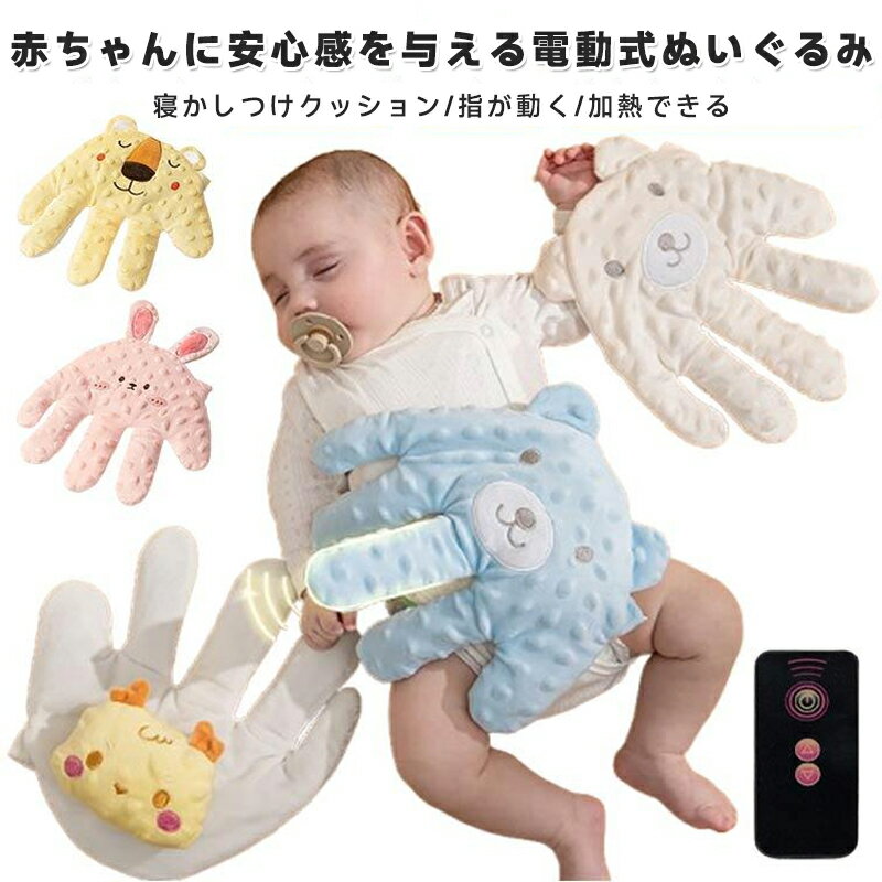 寝かしつけ 赤ちゃん用 指が動き おねんね抱っこ 電動式 手ひら ぬいぐるみ 新生児 安眠 快眠 夜泣き防..