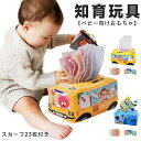ティッシュのおもちゃ ベビー向けおもちゃ 可愛い ベビーティッシュボックス 知育玩具 車 モンテッソーリ おもちゃ 赤ちゃんのおもちゃ 動物 アニマル 0歳 1歳 2歳 3歳【23枚スカーフ付き】