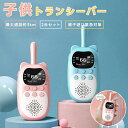 2台セット子供トランシーバー ワイヤレス通信 アウトドア 誕生 おもちゃ プレゼント 落下防止 キャンプ 子供用 小学生 男の子 女の子