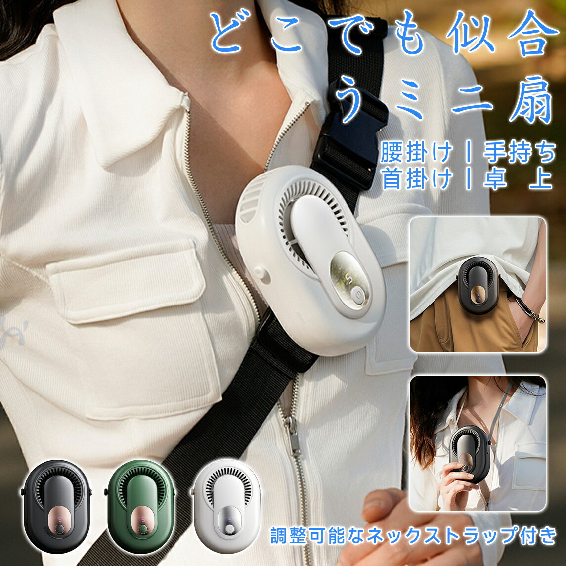 【ランキング入賞】腰掛けファン 携帯扇風機 腰掛け扇風機 首掛け 手持ち 強力 静音 軽量 小型扇風機 USB充電式 瞬間冷却 熱中症対策 女性 男性 5段階風量 2025最新モデル