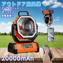 【20000mAh大容量電池・自動首振り・モバイルバッテリー機能】扇風機 キャンプ アウトドア扇風機 4段階風量調節 コードレス 卓上 吊り下げ 小型 サーキュレーター 充電式扇風機 タイマー LEDライト リモコン付 軽量 低騒音 車中泊 防災 キャンプ