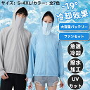 空調作業服 長袖 空調ウェア 瞬間冷却 10h連続送風 大容量20000mAh 4段階強風 遮熱長袖 紫外線カット アウトドア冷房室並みの涼しさ ファン付き UV対策 男女兼用 熱中症対策 暑さ対策