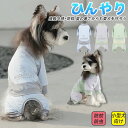 犬 小型犬 犬の服 接触冷感 虫よけ UVカット つなぎ ロンパース 犬服 可愛い 袖あり ペット 暑さ対策 ひんやり クール 暑さ対策 防蚊 防虫 犬の服 ド...