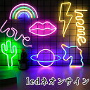 ネオンサイン LOVE ledライト ハート 壁掛け レストラン/カフェ/バー クラブ装飾用 ネオンライト LED サインボード ビールバー 壁 装飾 インテリア USB/電池給電可 屋外使用可 クリスマス バレンタイン パーティー 結婚式 LED電装 電