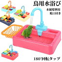 鳥用水浴び 容器 小鳥用バスタブ 水遊び お風呂 インコシャワー バードバス 自動水浴び インコ ウズラ 文鳥 鳥の遊び場 蛇口付き 水循環利用 ピンク鸚鵡用品...