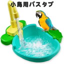 鳥用水浴び 容器 小鳥用バスタブ 水遊び お風呂 シャワー バードバス 自動水浴び インコ 水浴び ウズラ 文鳥 鳥の遊び場 蛇口付き 水循環利用