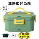弁当箱 保温 電熱弁当箱 おしゃれ 自動加熱 1.8L 加水不要 保温バッグ 男子 女性 味噌汁 抗菌 ランチジャー 子供 車用 家庭用 大容量 通勤 通学 食品収納 お弁当 2way コンパクト オフィス シンプル設計 一人暮らし 便利 プレゼント