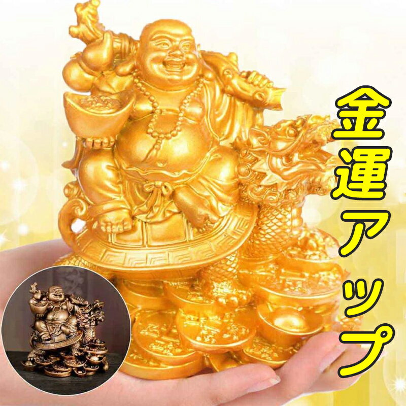 布袋尊 布袋尊 布袋さん 置物 七福神 オブジェ インテリア 龍亀 弥勒菩薩 仏像 開運 金運アップ 風水グ..