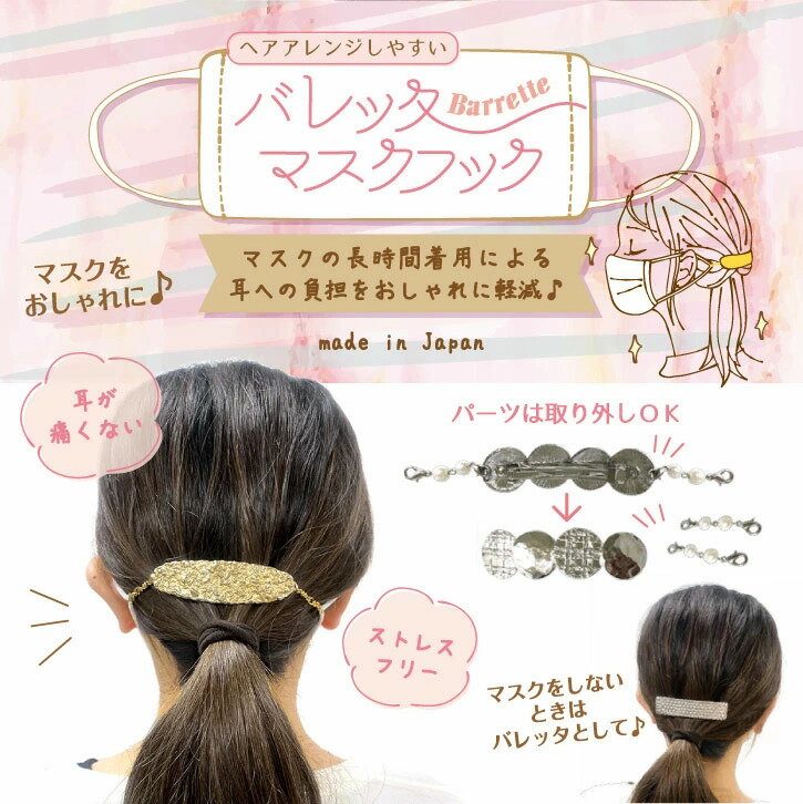 【メール便送料200円】ヘアクリップ バレッタ マスクバンド マスクフック ストッパー 耳が痛くならない 可愛い マスクアクセサリー マスククリップ マスクバンド 日本製 ギフト プレゼント 花粉対策