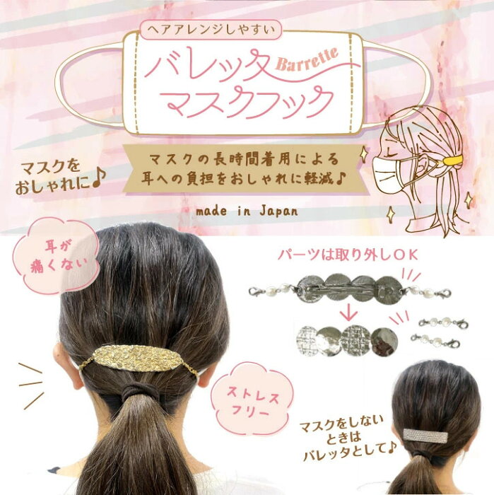 【メール便送料200円】ヘアクリップ バレッタ マスクバンド マスクフック ストッパー 耳が痛くならない 可愛い マスクアクセサリー マスククリップ マスクバンド 日本製 ギフト プレゼント 花粉対策