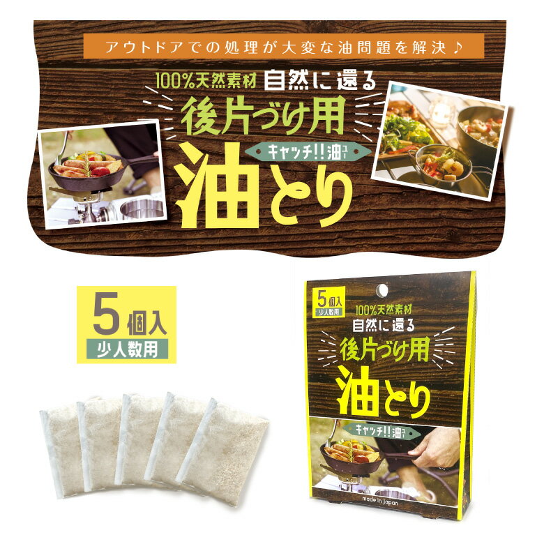 廃油処理 油吸着 油処理 吸着剤 キャッチ油 後片付け用 キャンプ BBQ バーベキュー アウトドア ...