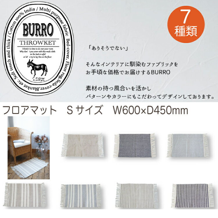 フロアーマット S ラグ 60×45cm 綿100% コットン Burro ブーロ ベージュ グレー ネイビー ストライプ 長方形 コットン インド綿 綿 リビング 寝室 玄関マット ラグ マット ラグマット フロアマット 階段 アウトドア インテリア おしゃれ 可愛い かわいい かっこいい 北欧風