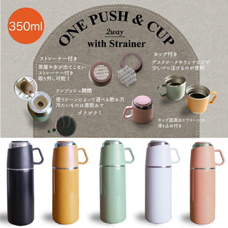 350ml 水筒 直飲み コップ 2way ROCCO One Push＆Cup Bottle 茶こし マグボトル 保冷 保温 コップ付き ステンレス製 茶こし付き マグ ステンレスボトル ストレーナー 茶漉し 付き カラフル おしゃれ アウトドア 行楽 運動会 持ち手付き 取っ手付き 持ちやすい 使いやすい