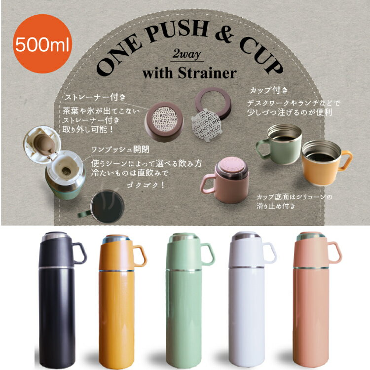 500ml 水筒 直飲み コップ 2way ROCCO One Push＆Cup Bottle 茶こし マグボトル 保冷 保温 コップ付き ステンレス製 茶こし付き マグ ステンレスボトル ストレーナー 茶漉し 付き カラフル おしゃれ アウトドア 行楽 運動会 持ち手付き 取っ手付き 持ちやすい 使いやすい